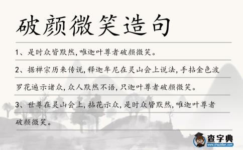 破顏微笑造句