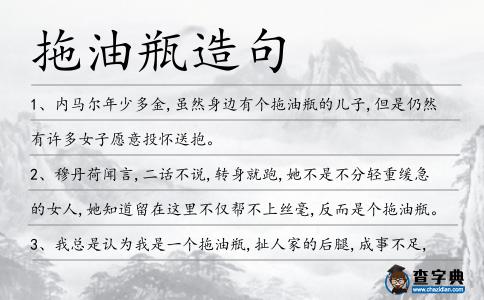 拖油瓶造句