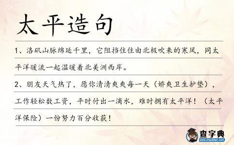 太平造句
