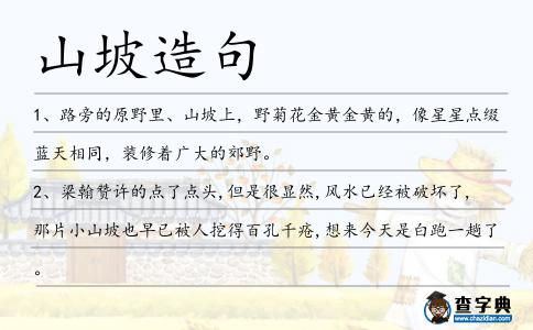 山坡造句