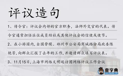 評議造句