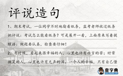 評說造句