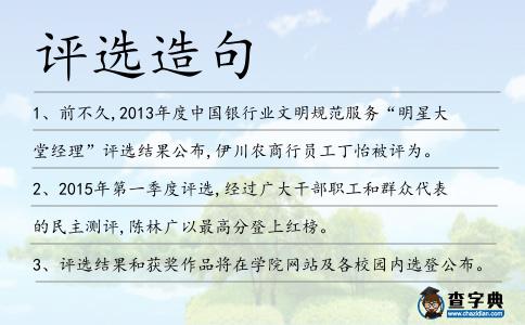 評選造句