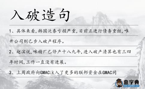 入破造句