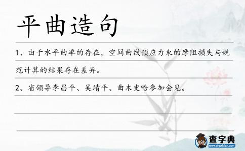 平曲造句