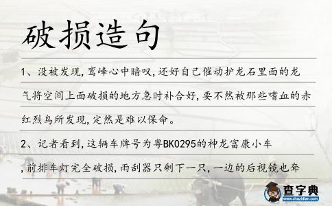 破損造句
