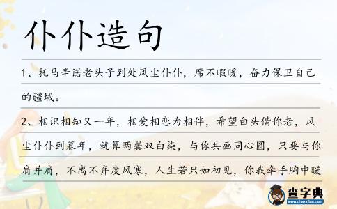 仆仆造句