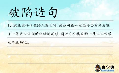 破陷造句