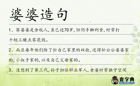 婆婆造句