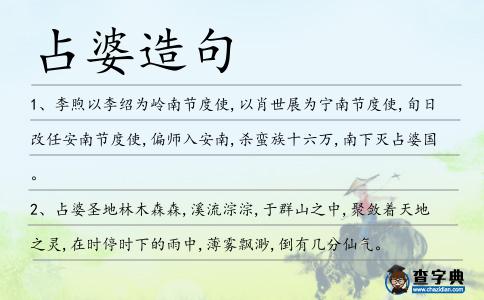 占婆造句