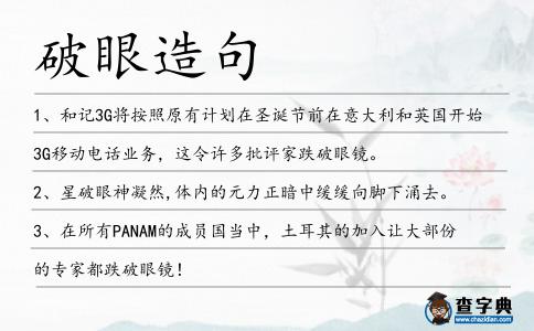 破眼造句