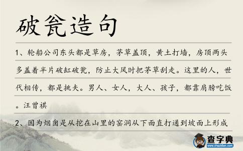 破甕造句
