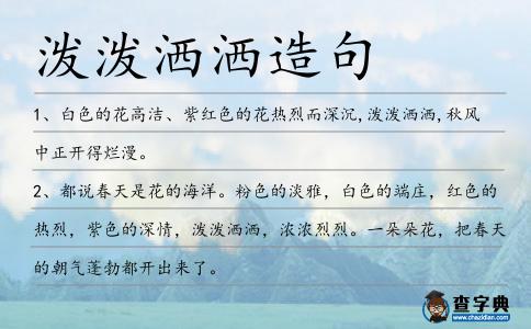 潑潑灑灑造句