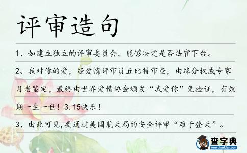 評審造句