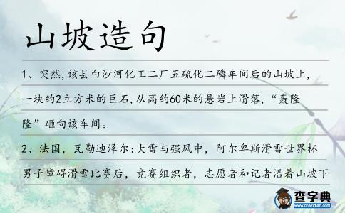 山坡造句