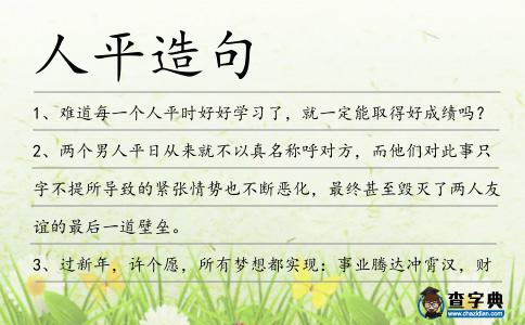 人平造句
