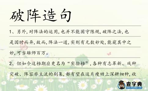 破陣造句