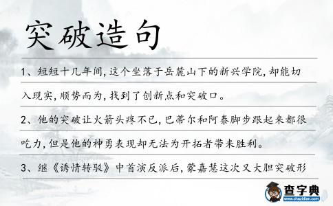 突破造句