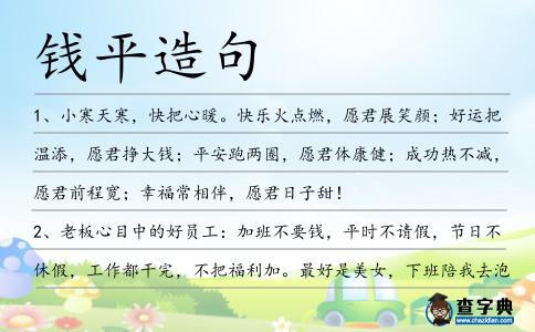 錢平造句