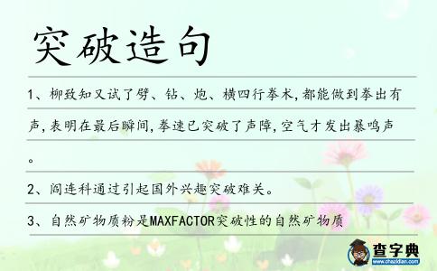 突破造句