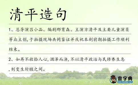 清平造句
