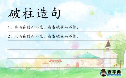 破柱造句