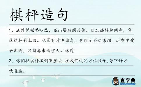棋枰造句