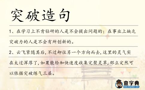 突破造句