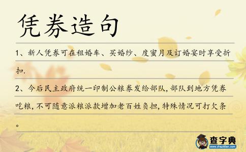 憑券造句