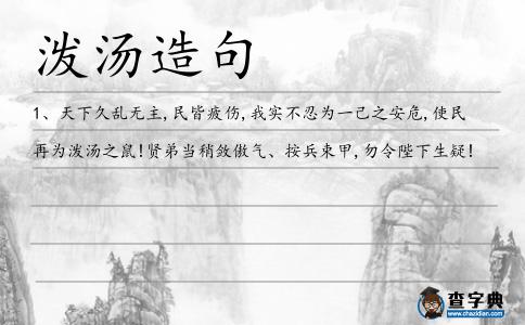 潑湯造句