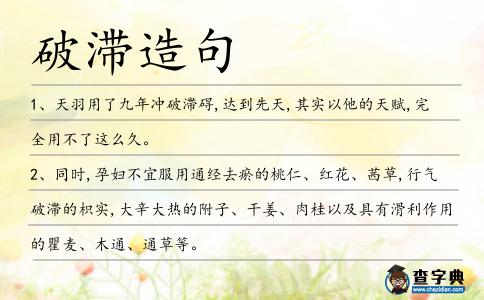 破滯造句