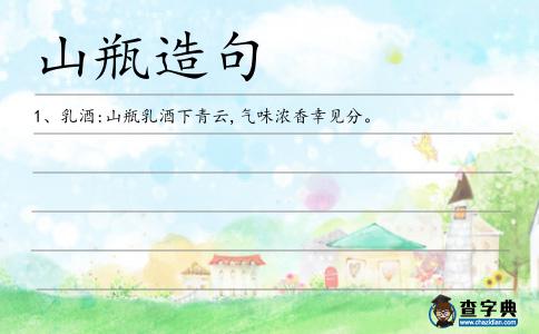 山瓶造句