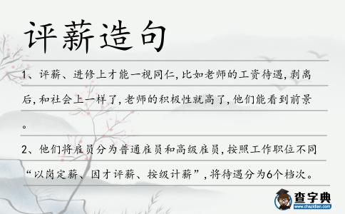 評薪造句