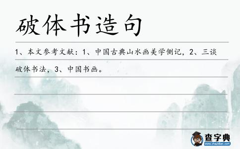 破體書造句