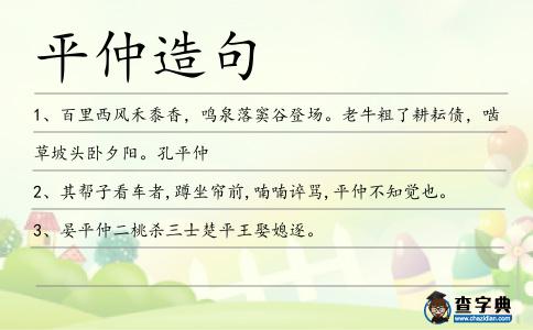 平仲造句