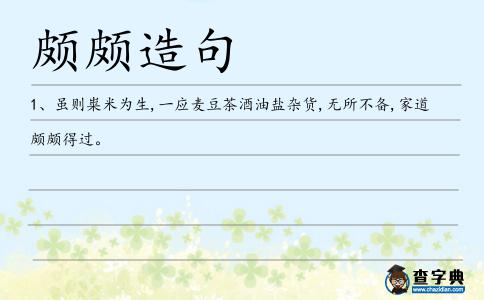 頗頗造句