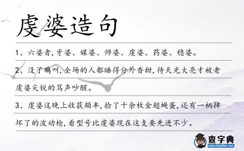 虔婆造句