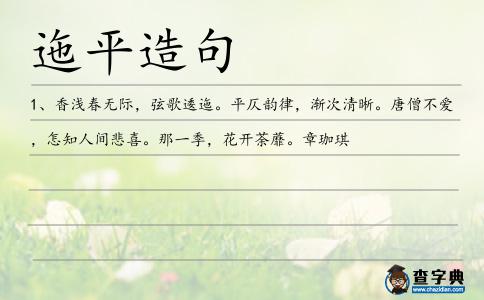 迤平造句