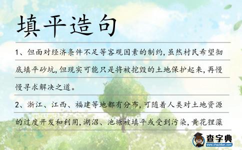填平造句