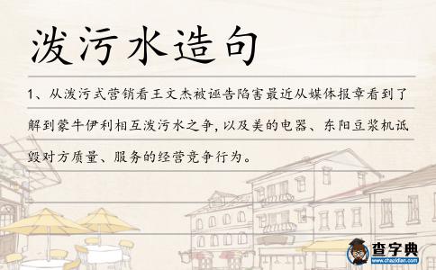 潑污水造句