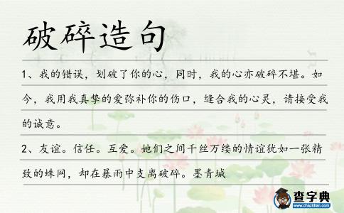 破碎造句
