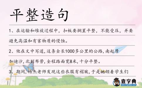 平整造句