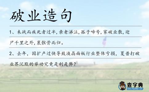 破業造句
