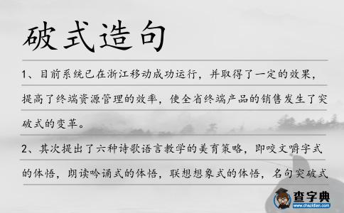 破式造句