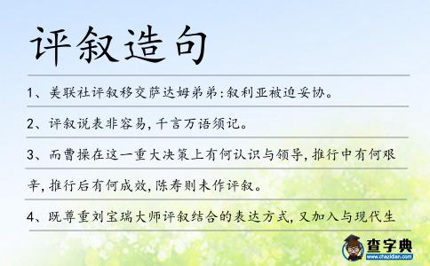 評敘造句