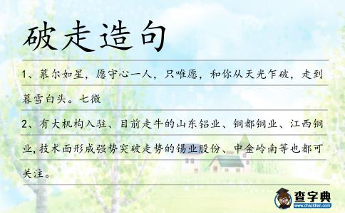 破走造句