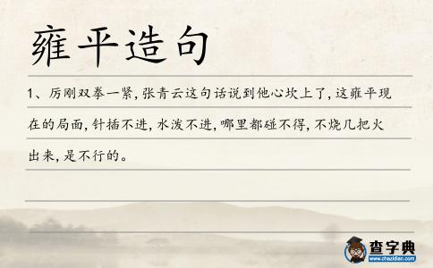 雍平造句
