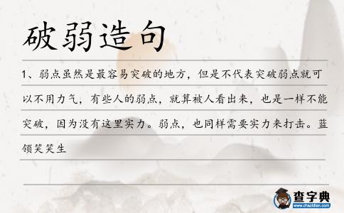 破弱造句