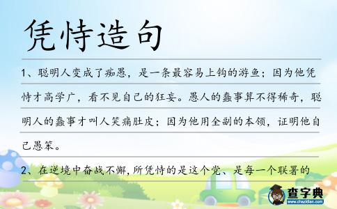 憑恃造句