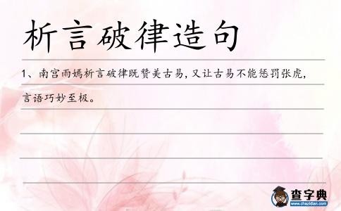 析言破律造句